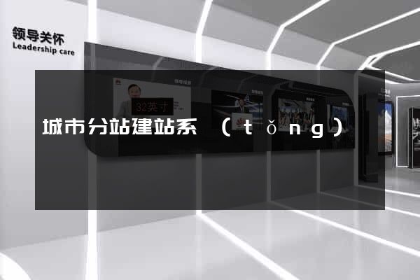 城市分站建站系統(tǒng)