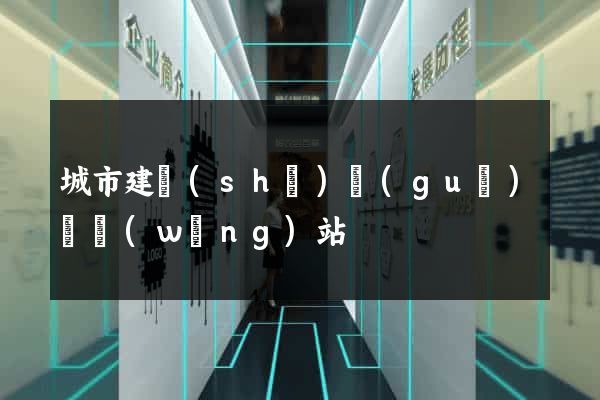 城市建設(shè)規(guī)劃網(wǎng)站