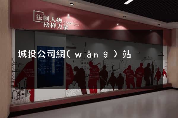 城投公司網(wǎng)站