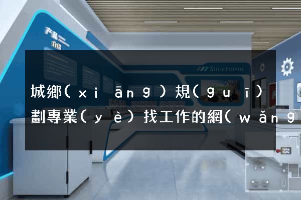 城鄉(xiāng)規(guī)劃專業(yè)找工作的網(wǎng)站