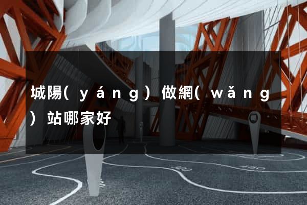 城陽(yáng)做網(wǎng)站哪家好