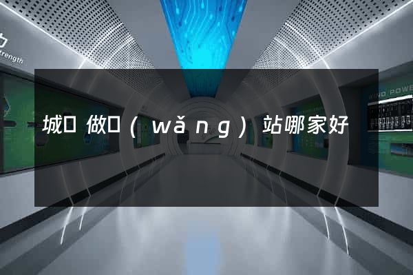 城陽做網(wǎng)站哪家好
