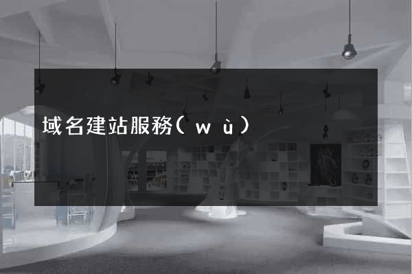 域名建站服務(wù)