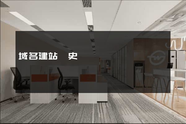 域名建站歷史