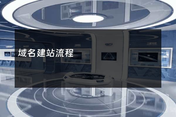 域名建站流程