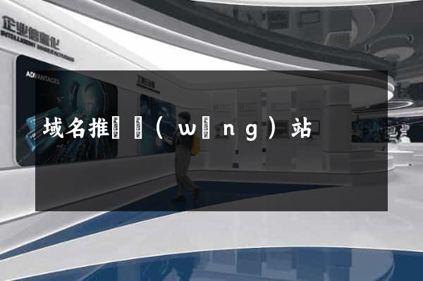 域名推廣網(wǎng)站