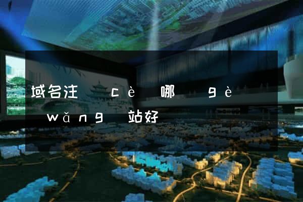 域名注冊(cè)哪個(gè)網(wǎng)站好