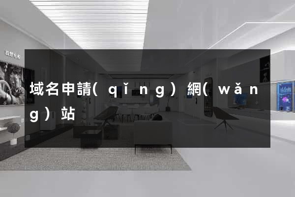 域名申請(qǐng)網(wǎng)站