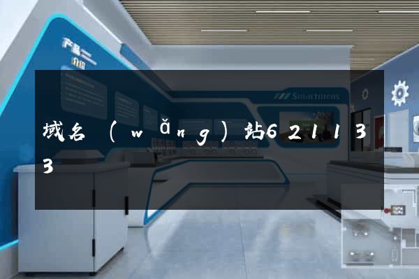 域名網(wǎng)站621133
