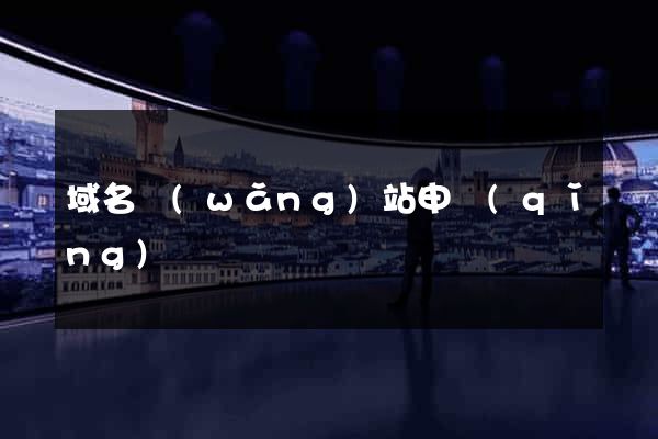 域名網(wǎng)站申請(qǐng)