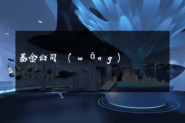 基金公司網(wǎng)頁