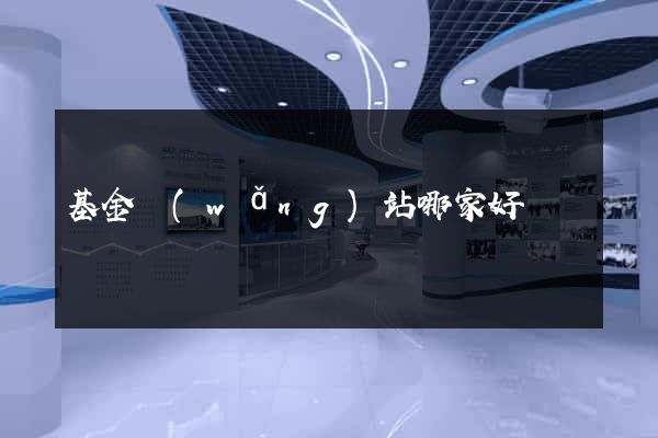 基金網(wǎng)站哪家好