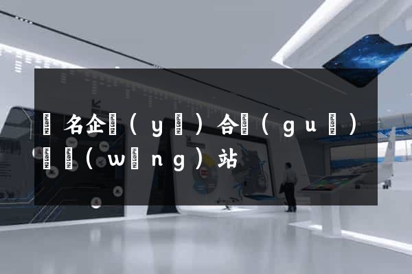 報名企業(yè)合規(guī)師網(wǎng)站