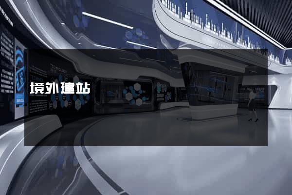 境外建站