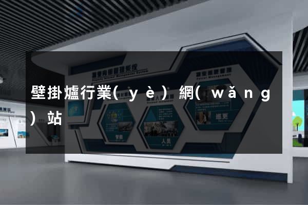 壁掛爐行業(yè)網(wǎng)站
