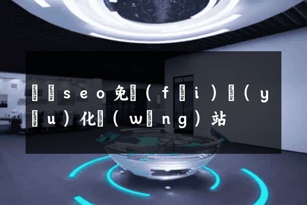 壽縣seo免費(fèi)優(yōu)化網(wǎng)站