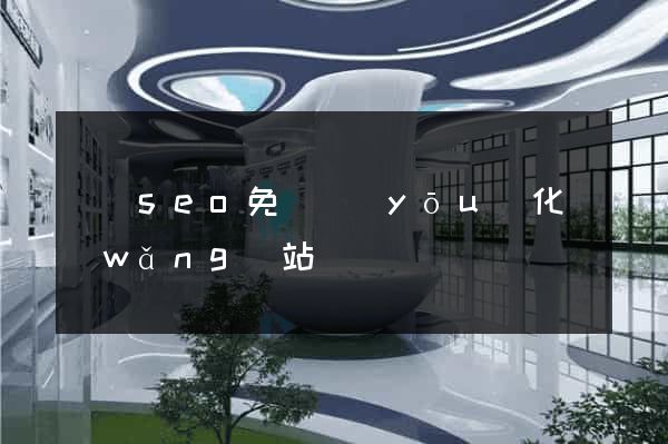 壽縣seo免費優(yōu)化網(wǎng)站