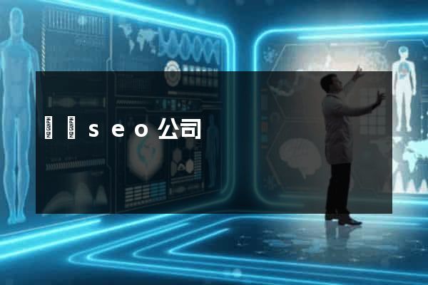 壽縣seo公司