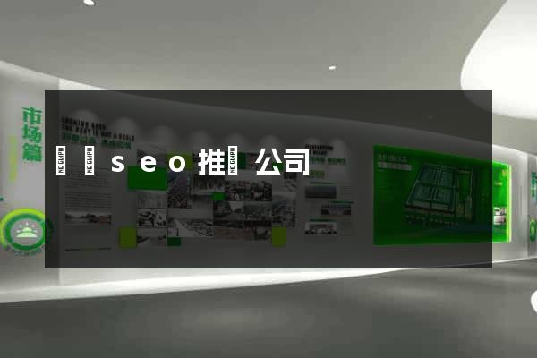 壽縣seo推廣公司