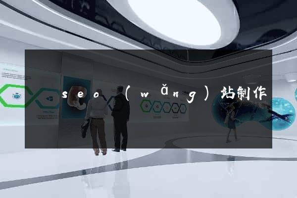 壽縣seo網(wǎng)站制作