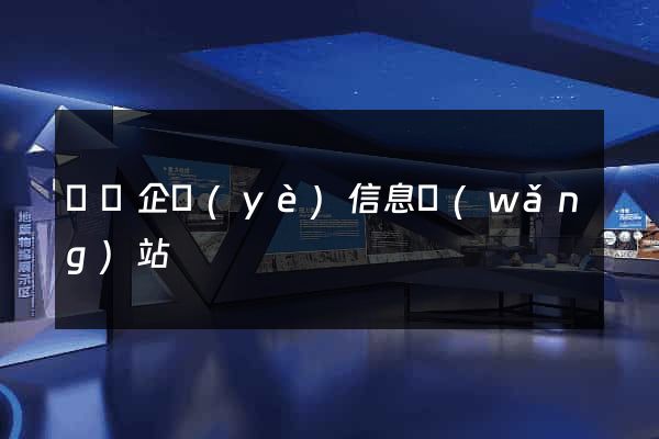 壽縣企業(yè)信息網(wǎng)站