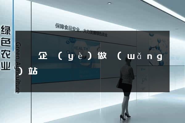 壽縣企業(yè)做網(wǎng)站
