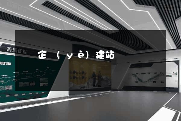 壽縣企業(yè)建站