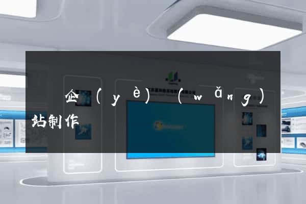 壽縣企業(yè)網(wǎng)站制作