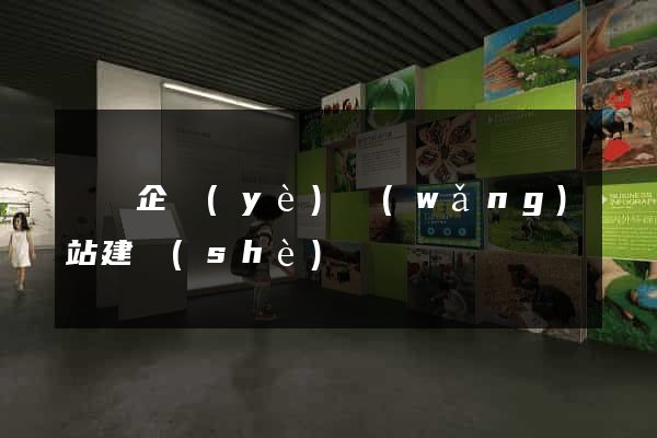 壽縣企業(yè)網(wǎng)站建設(shè)
