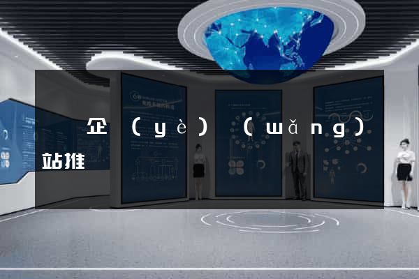 壽縣企業(yè)網(wǎng)站推廣