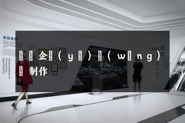 壽縣企業(yè)網(wǎng)頁制作