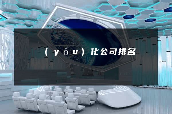 壽縣優(yōu)化公司排名