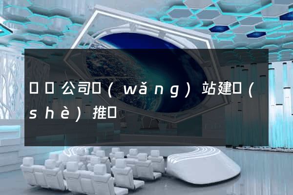 壽縣公司網(wǎng)站建設(shè)推廣