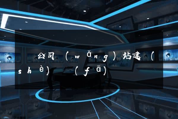 壽縣公司網(wǎng)站建設(shè)開發(fā)
