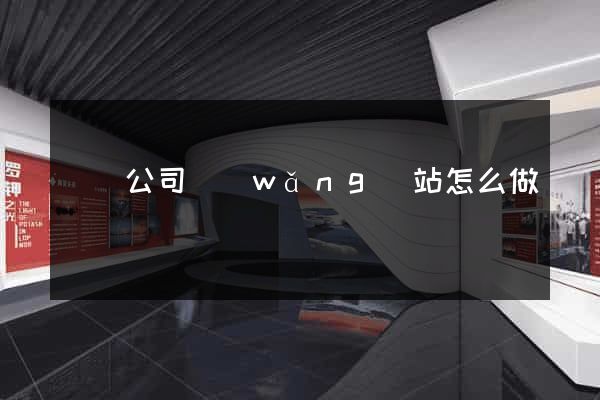 壽縣公司網(wǎng)站怎么做