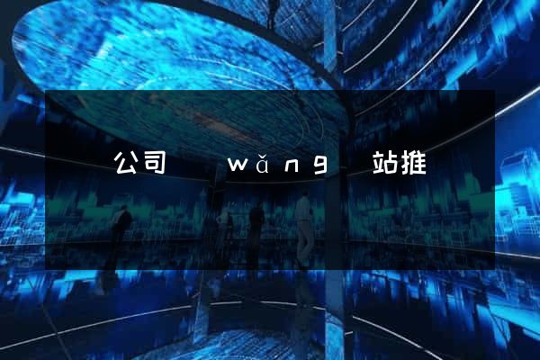 壽縣公司網(wǎng)站推廣