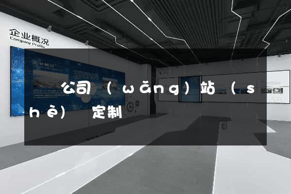 壽縣公司網(wǎng)站設(shè)計定制