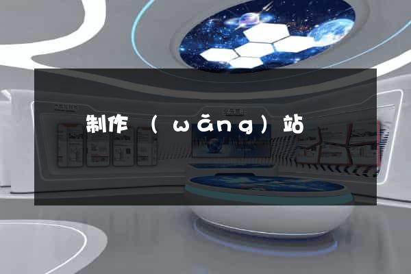 壽縣制作網(wǎng)站