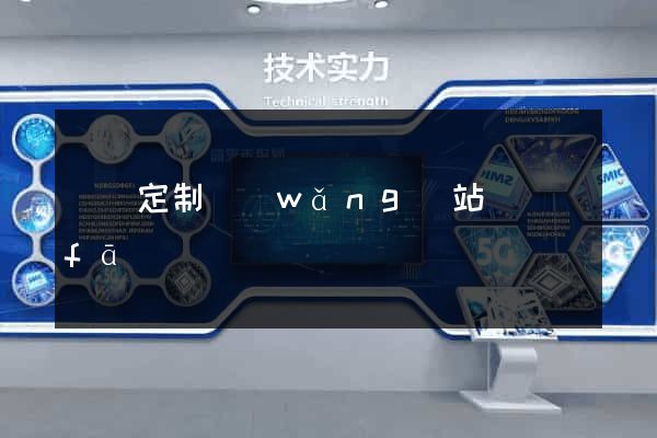 壽縣定制網(wǎng)站開發(fā)
