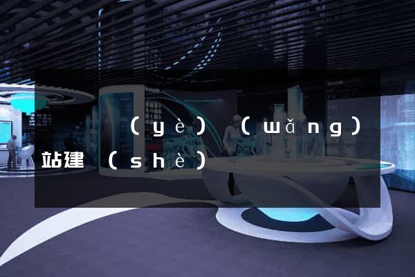 壽縣專業(yè)網(wǎng)站建設(shè)