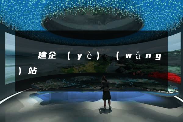 壽縣建企業(yè)網(wǎng)站