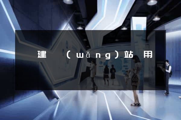 壽縣建個網(wǎng)站費用