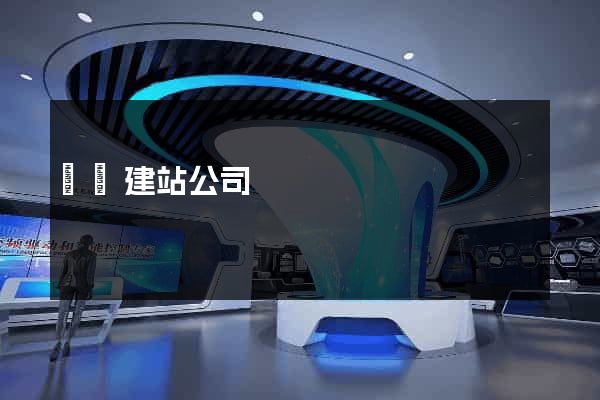 壽縣建站公司