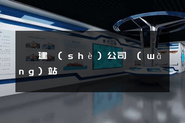 壽縣建設(shè)公司網(wǎng)站
