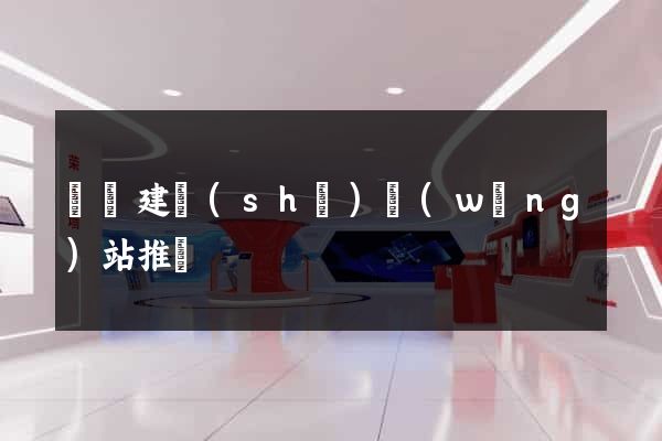 壽縣建設(shè)網(wǎng)站推廣