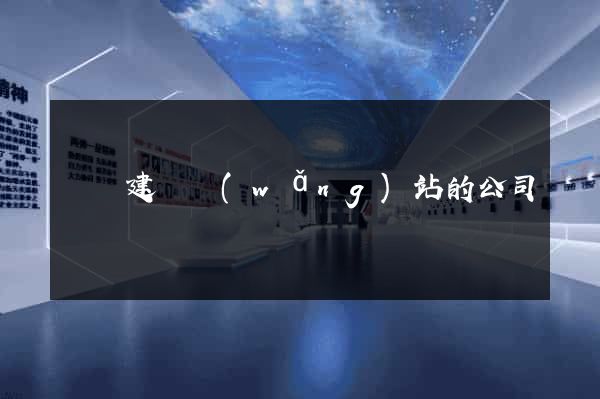 壽縣建設網(wǎng)站的公司