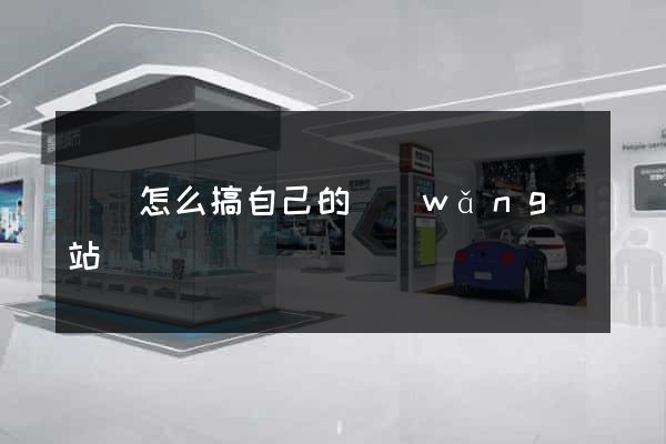 壽縣怎么搞自己的網(wǎng)站