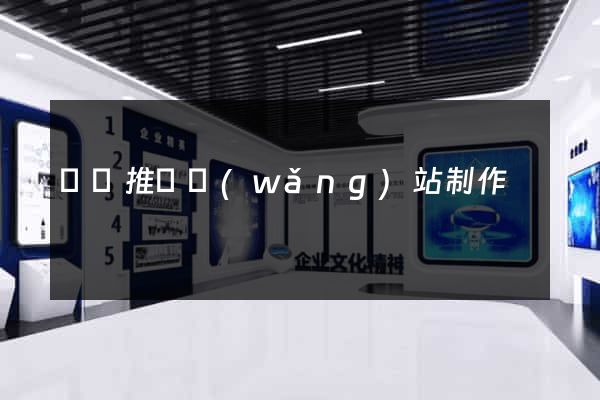 壽縣推廣網(wǎng)站制作