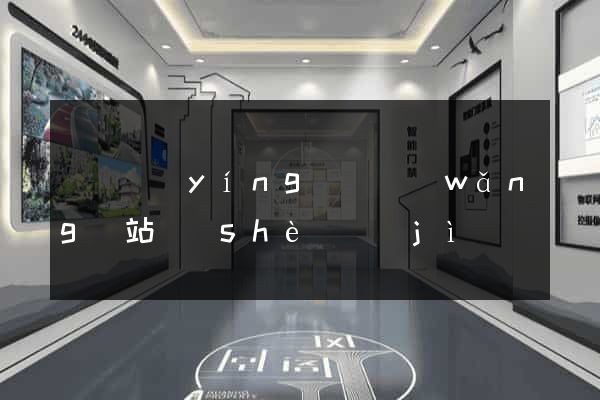 壽縣營(yíng)銷網(wǎng)站設(shè)計(jì)