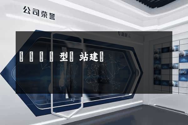 壽縣營銷型網站建設